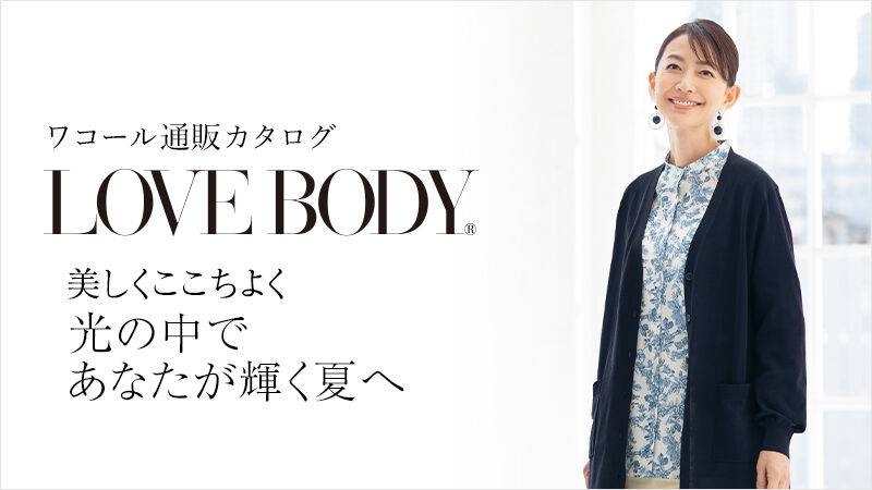 ワコール ラブボディ ワコール直営の公式下着通販サイト Wacoal Web Store
