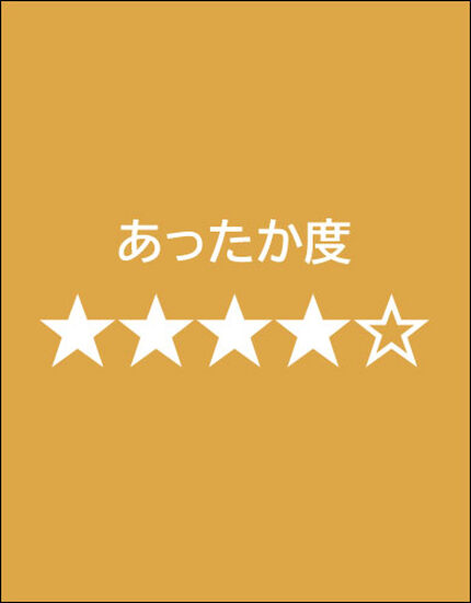 【秋冬】あったか度★★★★