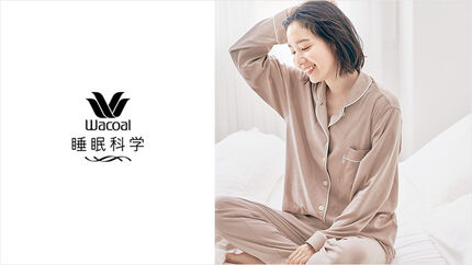 ワコール／睡眠科学