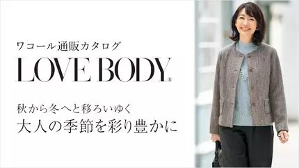 ワコール／ラブボディ -LOVE BODY