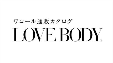 ワコール／ラブボディ -LOVE BODY