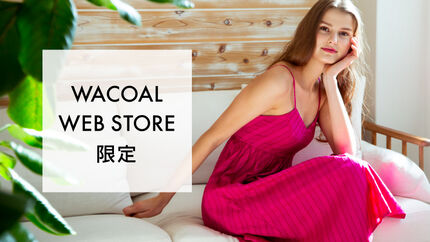 ワコールウェブストア限定