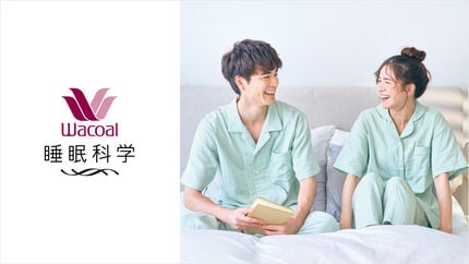 ワコール／睡眠科学