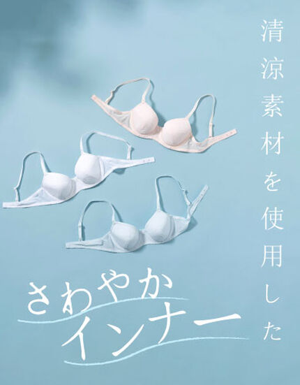 さわやかインナー