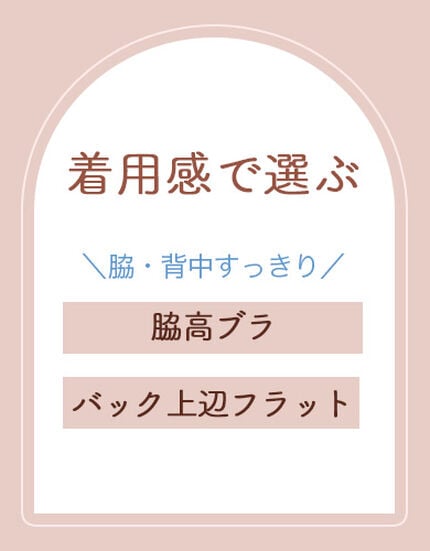 脇・背中すっきりブラ