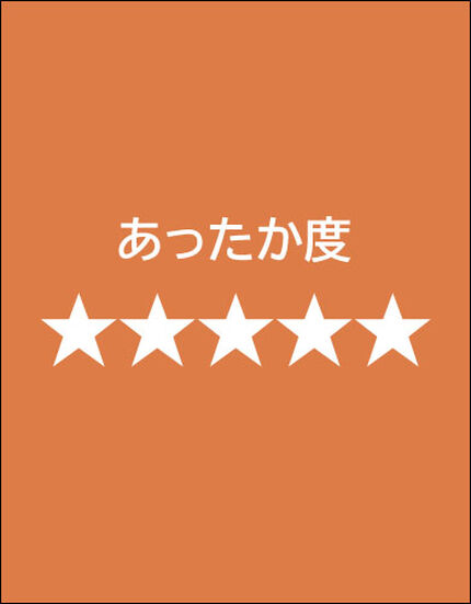 【秋冬】あったか度★★★★★