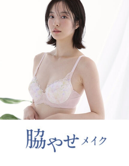 脇やせメイクブラ