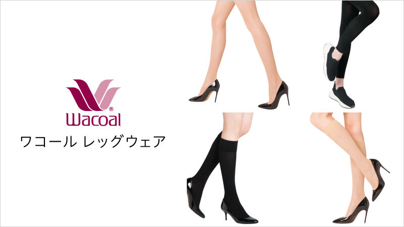 ワコール レッグウェア ワコール直営の公式下着通販サイト Wacoal Web Store
