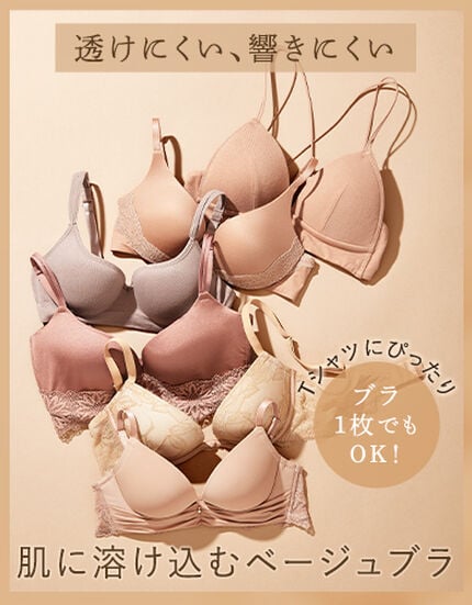 【夏にオススメ】ベージュブラ