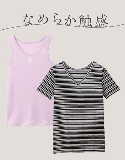 肌ざわりにこだわった【なめらか触感】