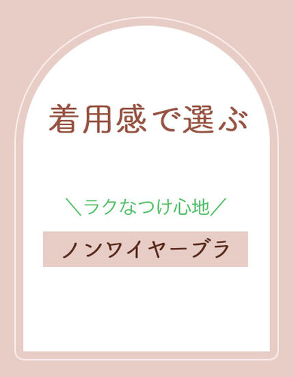 ノンワイヤーブラ