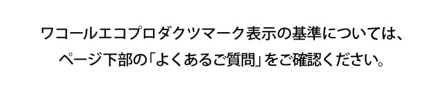 環境配慮型素材認証マーク表示の基準については、ページ下部の「よくあるご質問」をご確認ください