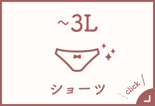 大きいサイズショップ ワコールウェブストア