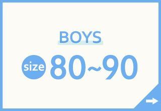 キッズインナー特集・BOYS　80～90サイズ
