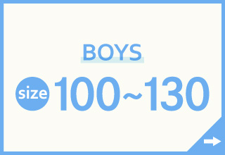 キッズインナー特集・BOYS　100～130サイズ