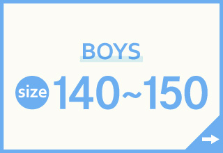 キッズインナー特集・BOYS　140～150サイズ