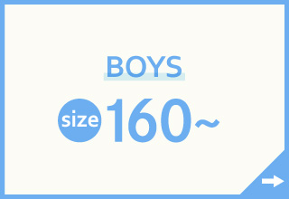 キッズインナー特集・BOYS　160サイズ～