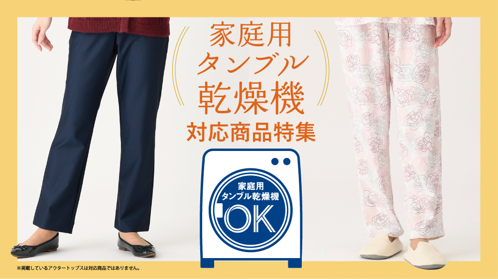 タンブル乾燥機対応商品特集