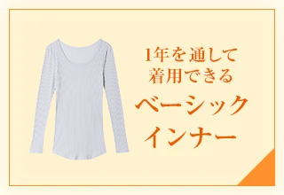 インナーよりどり2点で500円オフ特集・1年を通して着用できるベーシックインナー