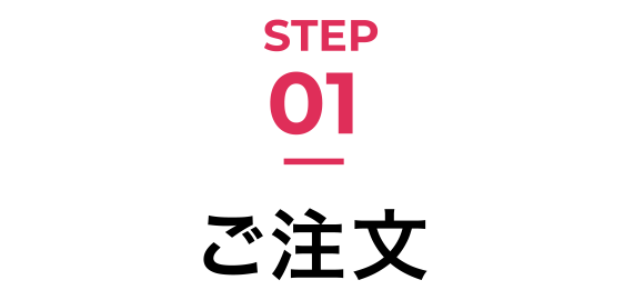STEP01 ご注文