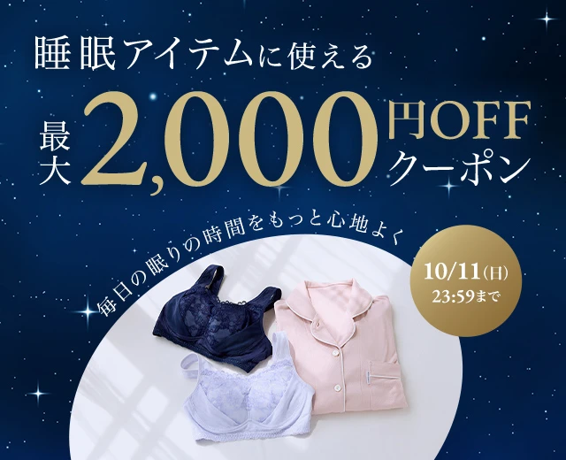 KidsTOP:睡眠アイテムクーポン