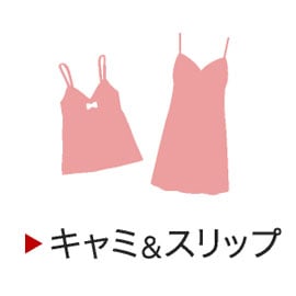 キャミ&スリップ