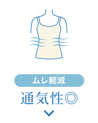 ムレ軽減 通気性◎