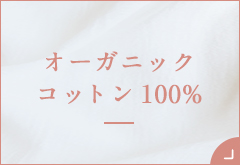 ショーツ特集・オーガニックコットン 100%