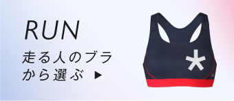 RUN 走る人のブラから選ぶ