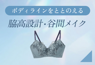 夏ブラ特集・脇高設計・谷間メイク