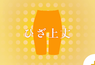 あったかインナー特集・ボトム・ひざ上丈