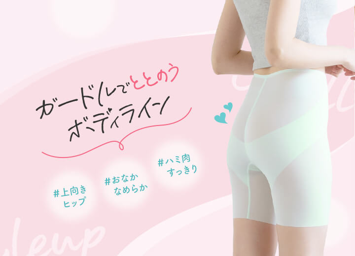 海外個人輸入 ガードルでカラダ映え｜ワコール直営の公式下着通販サイト 下着・アンダーウェア