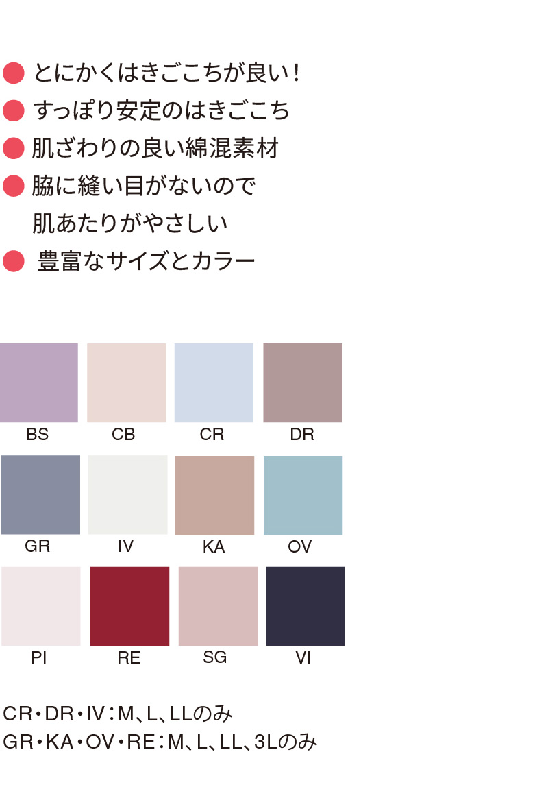 とにかくはきごこちが良い！ すっぽり安定のはきごこち 肌ざわりの良い綿混素材 脇に縫い目がないので肌あたりがやさしい  豊富なサイズとカラー