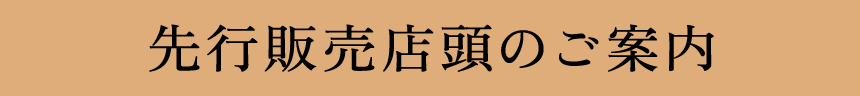 先行販売店頭のご案内