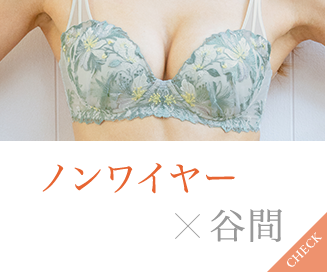 ノンワイヤー×谷間