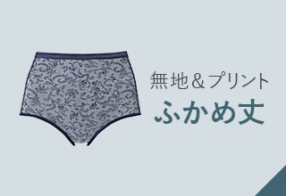 ワコールベーシックブランド　すそピタショーツ：ふかめ丈