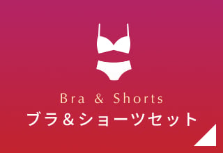 ハロウィンセール・ブラ＆ショーツセット