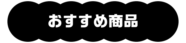おすすめ商品
