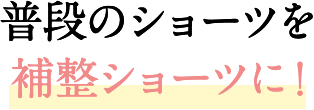 ショーツですっきりアイテム
