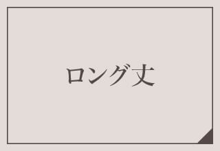 ワコールガードル特集・ロング丈