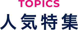 TOPICS 人気特集