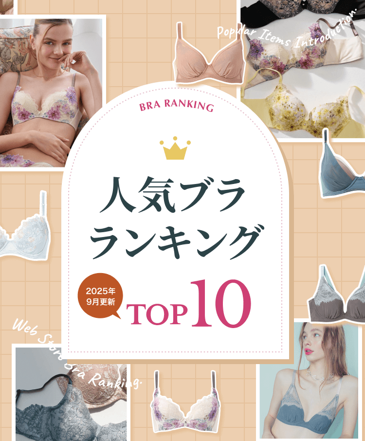 WACOAL WEB STORE 人気ブラランキング 2025年3月更新 TOP10