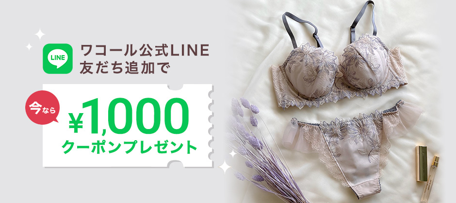 ワコール公式LINE友だち追加で1,000円クーポンプレゼント