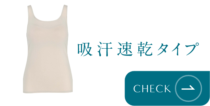 吸汗速乾タイプ