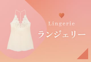 バレンタイン特集・ランジェリー