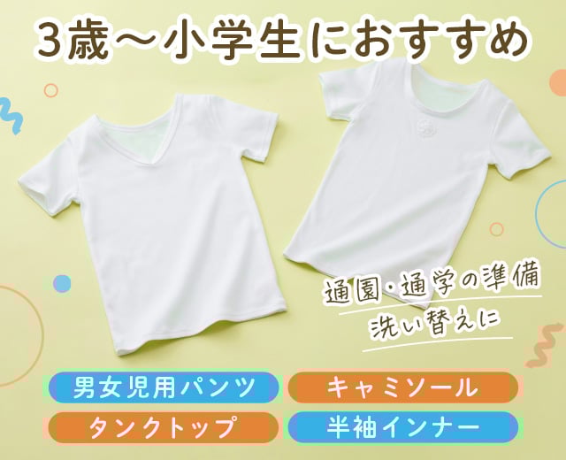 KidsTOP:キッズインナー