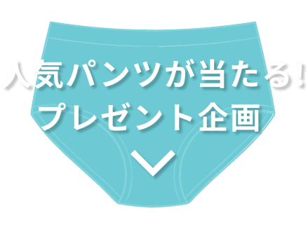人気パンツが当たる!プレゼント企画