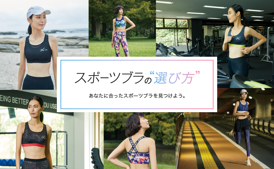 スポーツブラの選び方 ワコール直営の公式下着通販サイト Wacoal Web Store