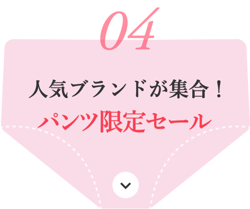 人気ブランドが集合！パンツ限定セール