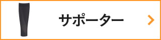 CW-Xアイテムリスト・サポーター